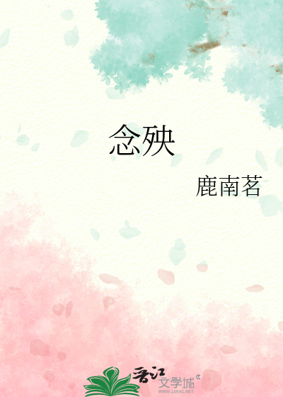 念殃读音
