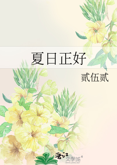 夏日正好下一句