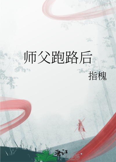 师父跑了 小说