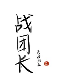 战团长和禁军谁厉害