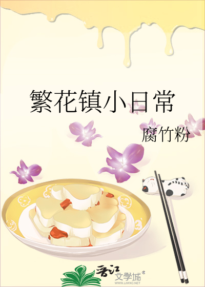 繁花镇小日常