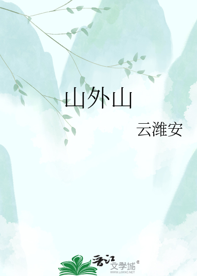 山外山