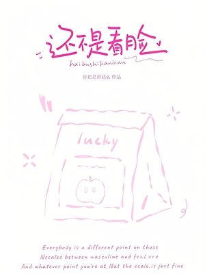还不是看脸
