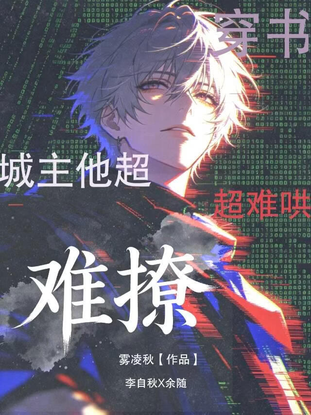穿书，城主他超难撩超难哄！