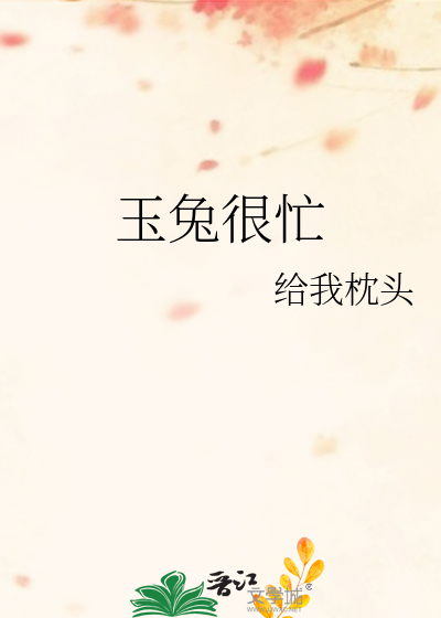玉兔很忙