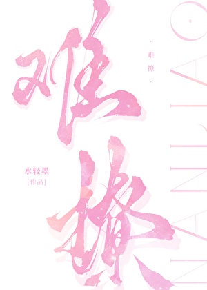 她那么难撩