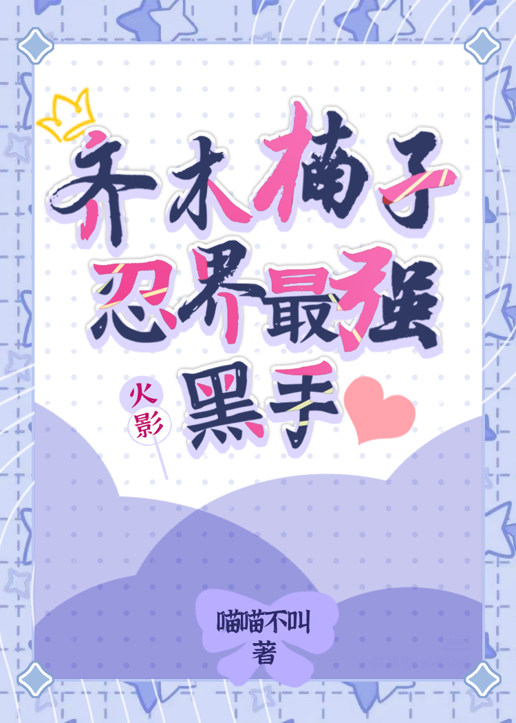 [火影]齐木楠子，忍界最强黑手