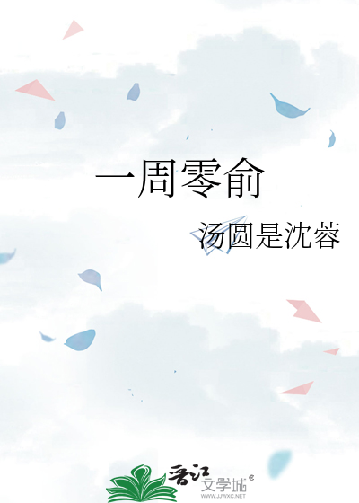 一周零俞