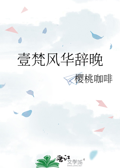 壹梵风华辞晚