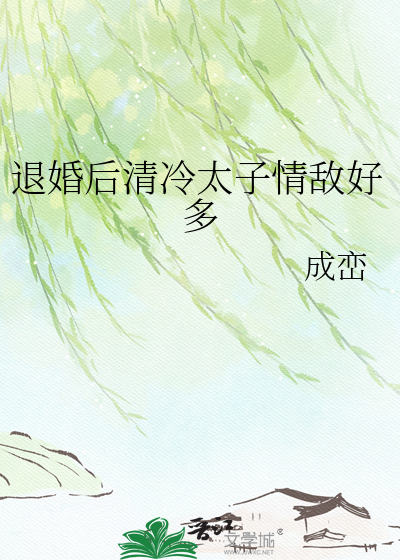 退婚后清冷太子情敌好多