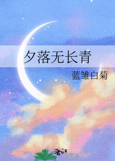 夕落无长青
