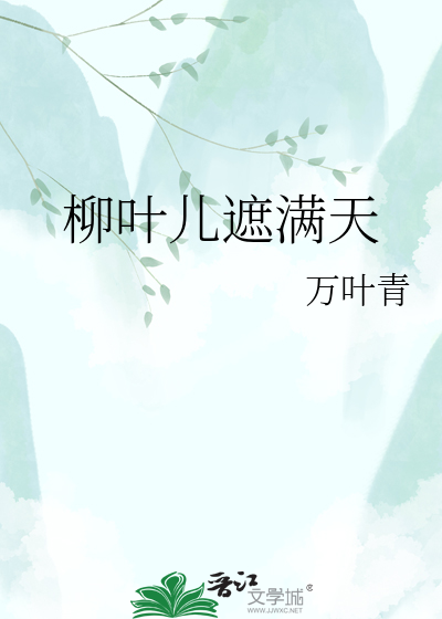 柳叶儿遮满天