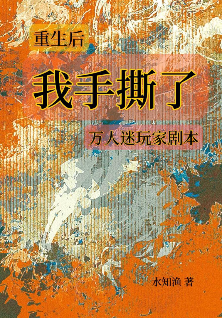 【娱乐圈】重生后我撕了万人迷玩家剧本