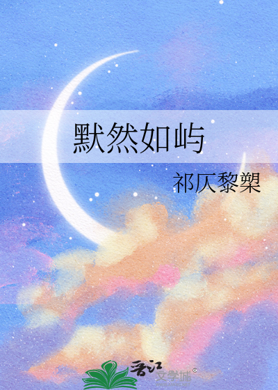 默然如屿