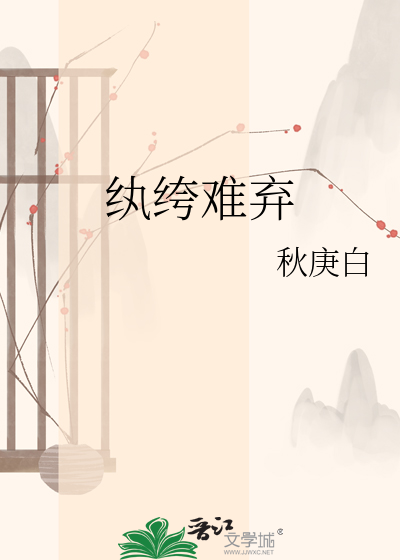 纨绔难弃