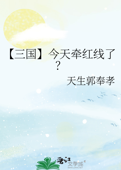 【三国】今天牵红线了？