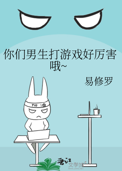 你们男生打游戏好厉害哦~