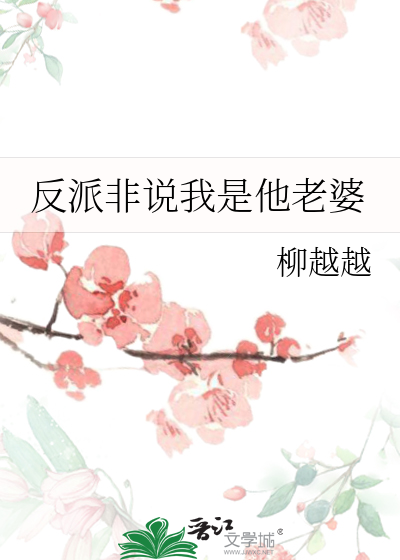 反派非说我是他老婆