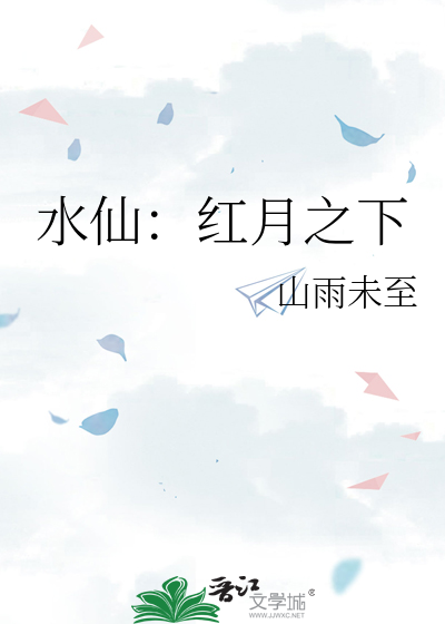 水仙：红月之下