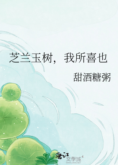 芝兰玉树，我所喜也