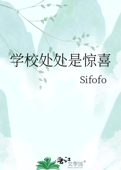 学校处处是惊喜
