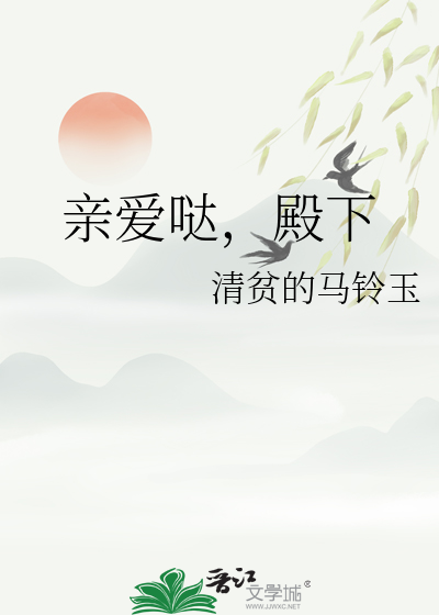 亲爱哒，殿下
