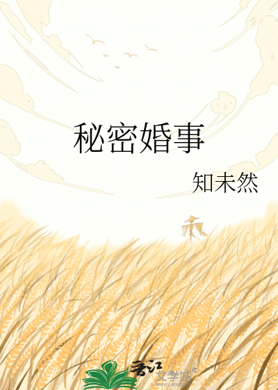 秘密婚事