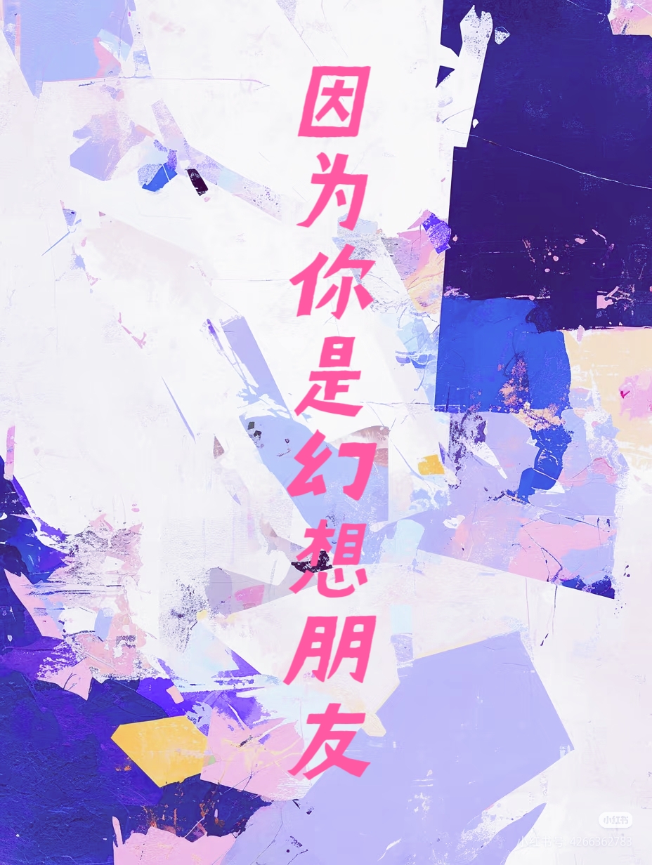 [原神]因为你是幻想朋友