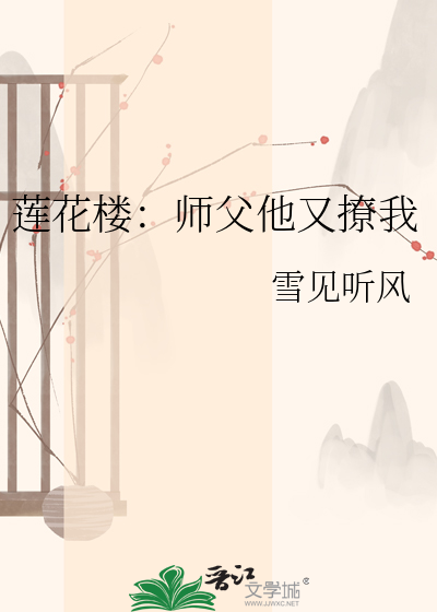 莲花楼：师父他又撩我