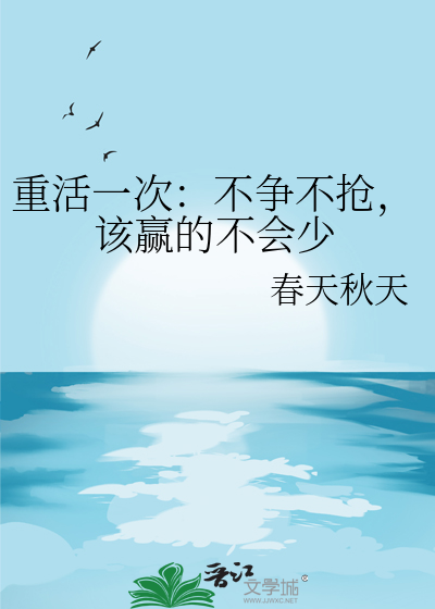 重活一次：不争不抢，该赢的不会少