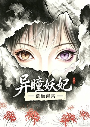 异瞳妖妃