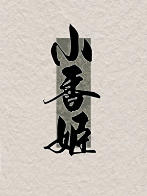 小香姬