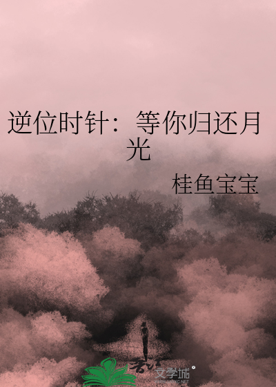 逆位时针：等你归还月光