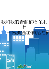 我和我的奇葩植物在末日