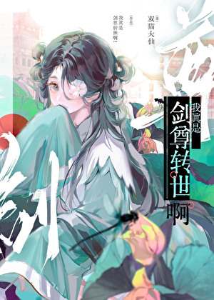 老实入，但满级重生