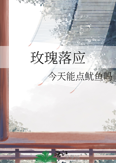 玫瑰落应
