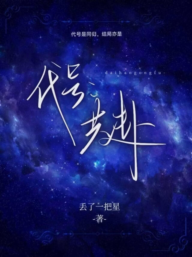 代号：共赴