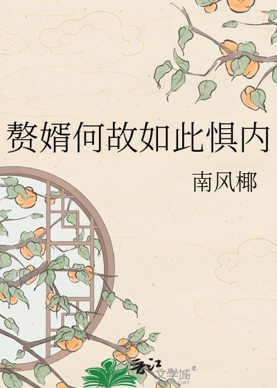 赘婿何故如此惧内