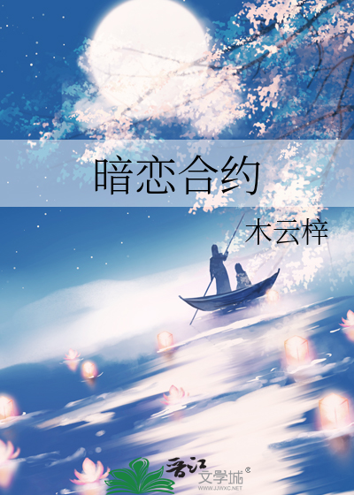 暗恋合约