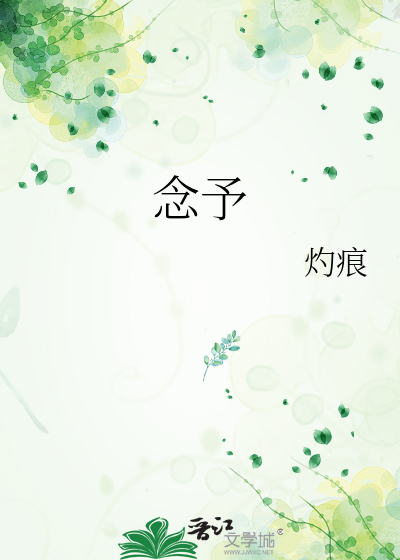 念予