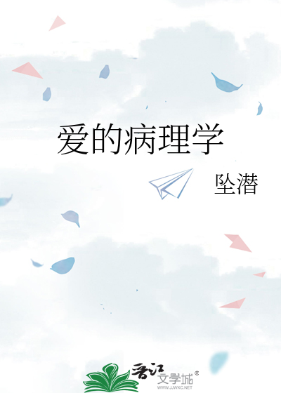 爱的病理学