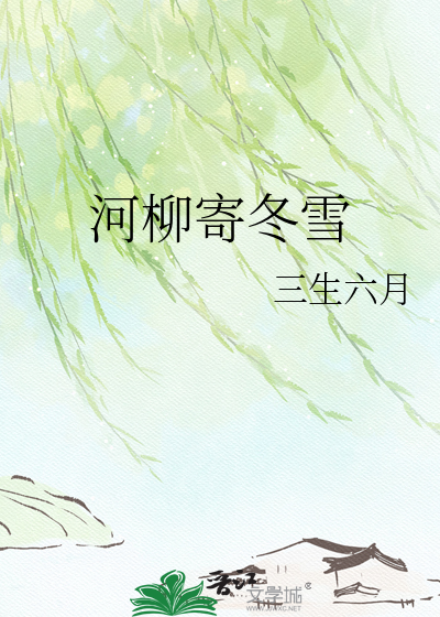 河柳寄冬雪