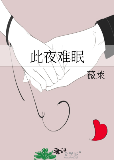 此夜难眠