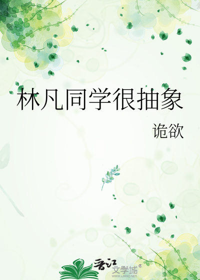 林凡同学很抽象