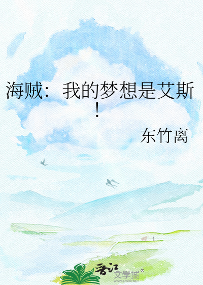 海贼：我的梦想是艾斯！