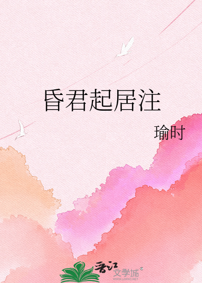 昏君起居注
