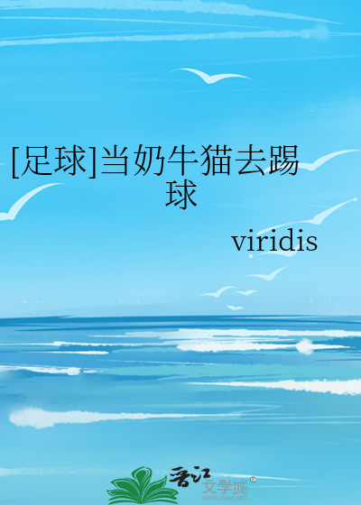 [足球]当奶牛猫去踢球
