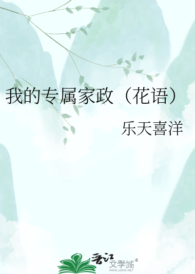 我的专属家政（花语）