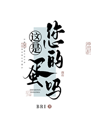 这是您的蛋吗？