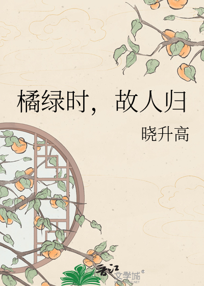 橘绿时，故人归